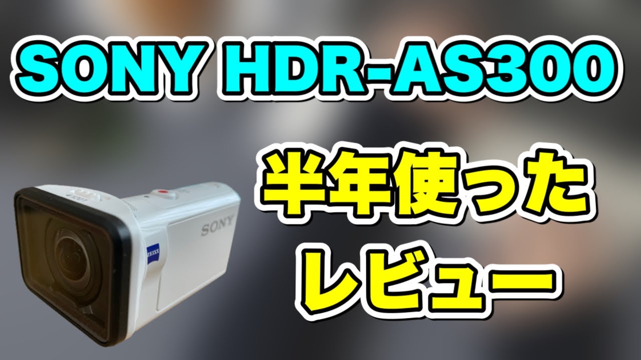 【アクションカム】SONY HDR-AS300を半年使ったレビュー　いいところもあるが不満もある　不満なところはここだ！