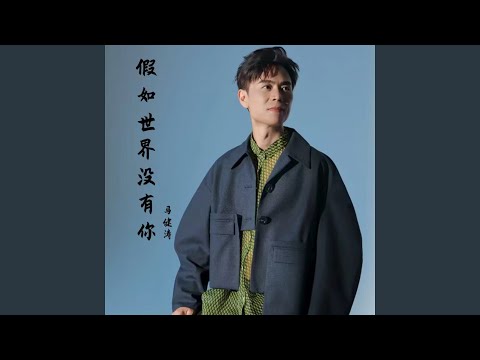假如世界没有你
