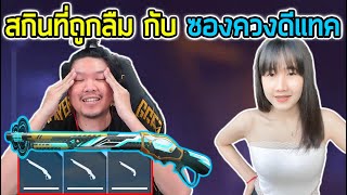 FreeFire - สาวแบก กับ สกินที่ถูกลืม EP.6