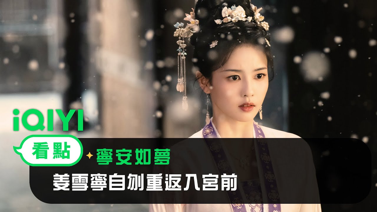 《寧安如夢》EP01看點：姜雪寧自刎重返入宮前 | 愛奇藝