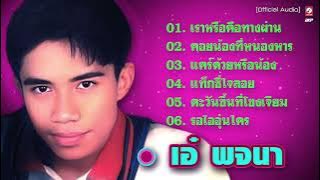 เอ๋ พจนา : เราหรือคือทางผ่าน - คอยน้องที่หนองหาร - แคร์ด้วยหรือน้อง - แท็กซี่ใจลอย