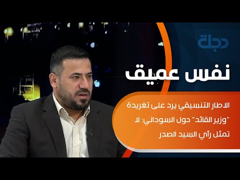 الاطار التنسيقي يرد على تغريدة وزير القائد حول السوداني لا تمثل رأي السيد الصدر