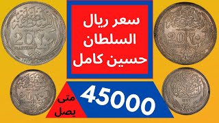 سعر عشرين قرش او الريال -- السلطان حسين كامل -- اسعار العملات المعدنية -- عملات قديمة