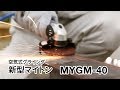 【日東工器】研削・研磨に　4インチの小型・パワフルなグラインダ   マイトンMYGM-40