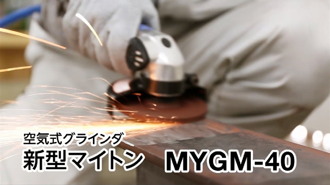 【日東工器】研削・研磨に　4インチの小型・パワフルなグラインダ マイトンMYGM-40