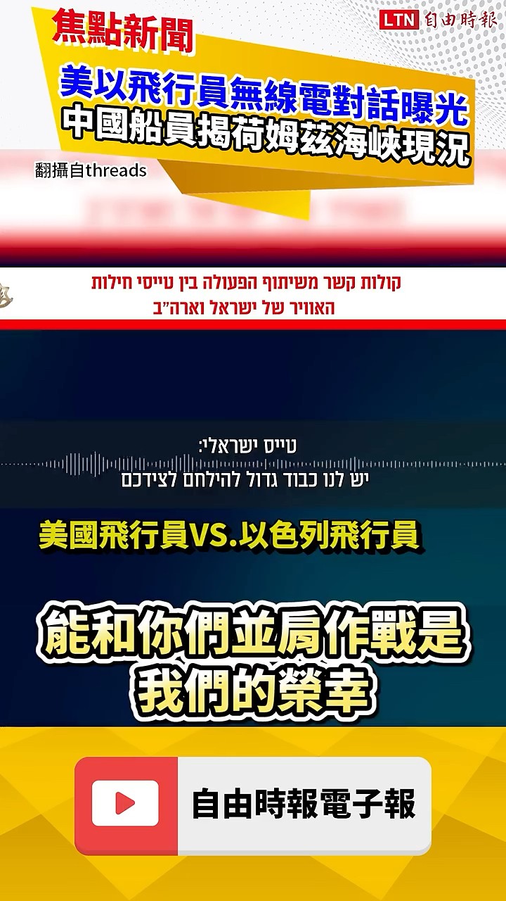 中東戰火燒！美以飛行員「無線電對話內容」曝光！他揭荷姆茲海峽真實情況｜20260312 自由短影音｜#shorts