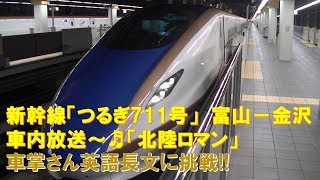 【車内放送】新幹線つるぎ711号（W7系　北陸ロマン　長文英語放送に挑戦　富山－金沢）