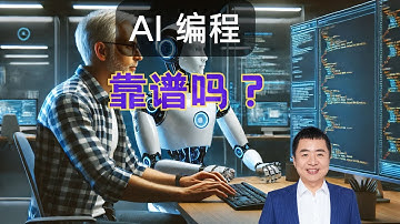 AI 辅助编程，真的那么不靠谱吗？