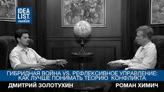 Гибридная война VS. Рефлексивное управление: как лучше понимать теорию конфликта.