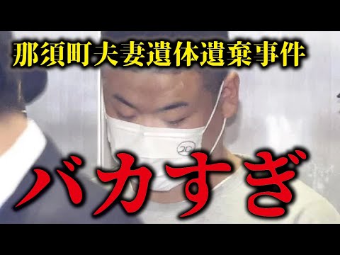 【バカすぎ】平山綾拳、縄を探すも見つからず、電気コードを購入。全員が殺人で起訴される可能性について【那須町夫婦殺人事件】