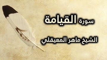 075 سورة القيامة - ماهر المعيقلي