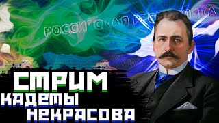 ИГРАЕМ ЗА КАДЕТОВ НЕКРАСОВА!-В Hearts of Iron IV-Kaiserredux#4