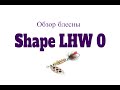 Видеообзор блесны Shape LHW 0 по заказу Fmagazin