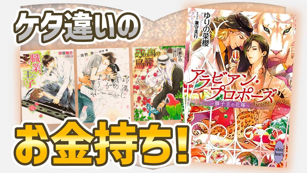 スパダリの宝庫！HOTなアラビアンBL小説【NO BL NO LIFE♡】 - YouTube