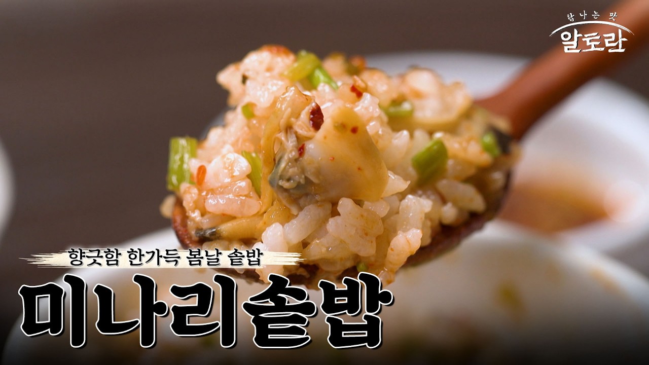 [레시피] 입안 가득 터지는 탱글한 바지락과 향긋하고 아삭한 미나리를 가득 담은 '미나리솥밥' 레시피