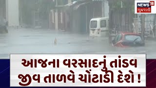 Gujarat Heavy Rains | આજના વરસાદનું તાંડવ જીવ તાળવે ચોંટાડી દેશે! | Amreli Rains | Kutch Rains |N18V