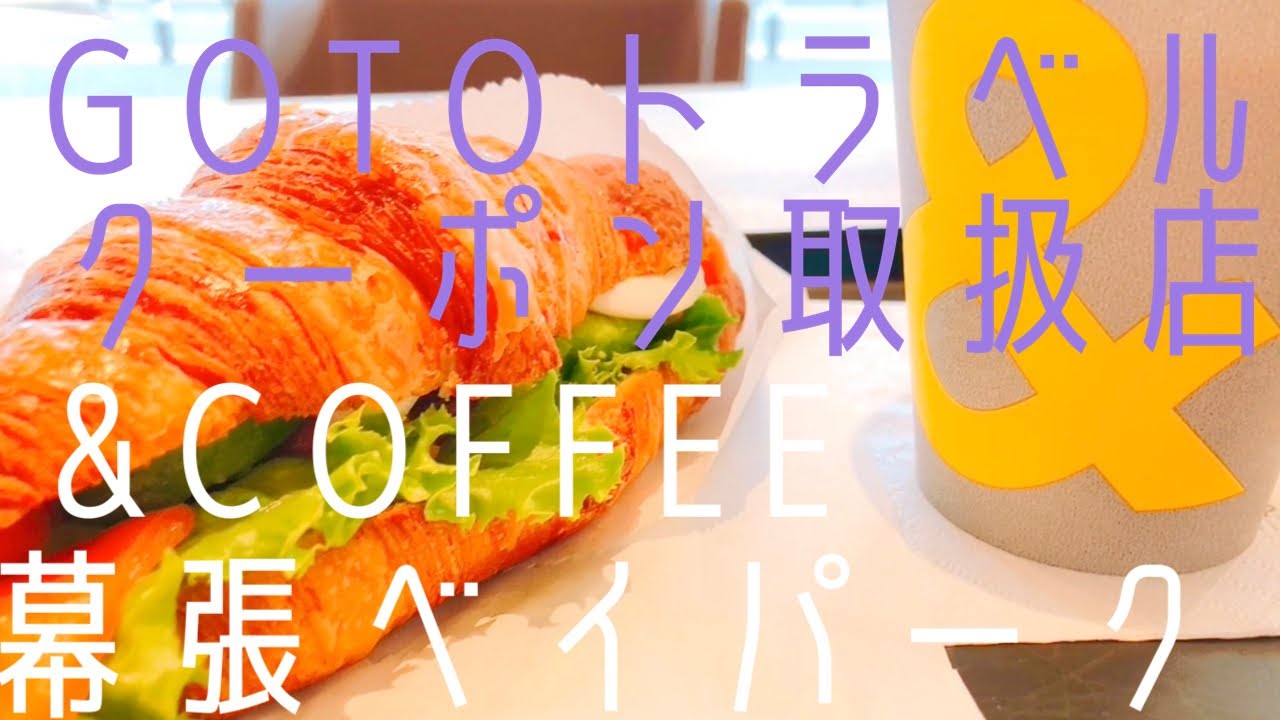 幕張ベイパーク Coffeeメゾンカイザーのおちつきポップな空間で日常の中の非日常を味わう Youtube