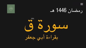 سورة ق كاملة بقراءة أبي جعفر | الشيخ محمد شعبان افندي 🌙 رمضان 1446 هـ