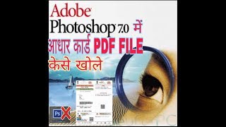 how to open Aadhaar card PDF file in photoshop 7.0 - आधार कार्ड पीडीएफ़ को फॉटोशॉप मे खोले