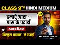 Class 9 Science Chapter 1 Hamare Aas Paas ke Padarth | कक्षा 9 विज्ञान हमारे आस पास के पदार्थ