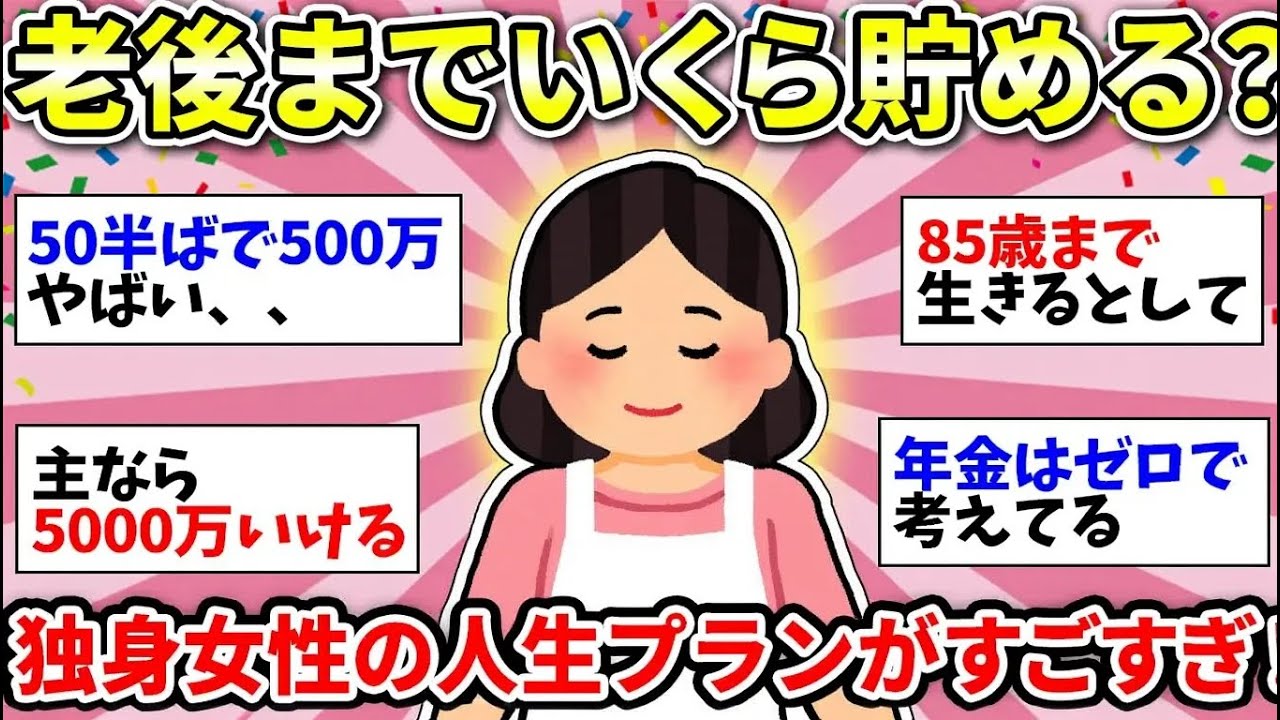 【更年期キツイ】 一生独身女性の資産形成がヤバかった！みんないくらまで貯金する？  【ガルちゃん雑談】【ガルちゃん】【有益】
