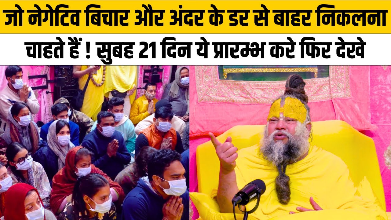 जो नेगेटिव बिचार और अंदर के डर से बाहर निकलना चाहते हैं ! सुबह 21 दिन ये प्रारम्भ करे फिर देखे