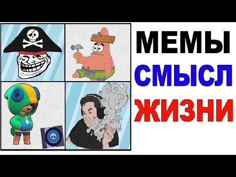 Видео: Лютые приколы. МЕМЫ ЭТО СМЫСЛ ЖИЗНИ. угарные мемы