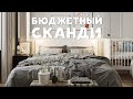 Бюджетный сканди | Евротрешка от ПИК: быстро, дешево, просто