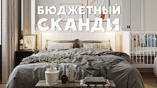 Бюджетный сканди | Евротрешка от ПИК: быстро, дешево, просто