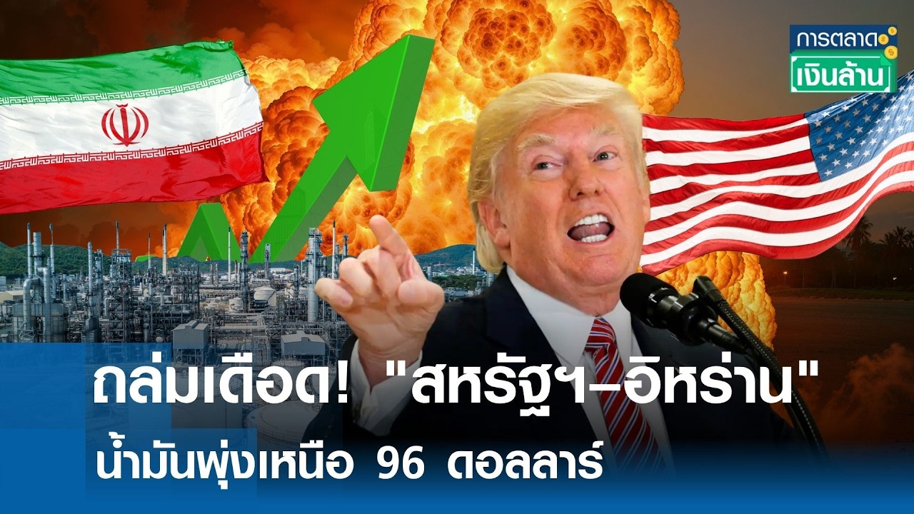 ถล่มเดือด! "สหรัฐฯ–อิหร่าน" น้ำมันพุ่งเหนือ 96 ดอลลาร์ I การตลาดเงินล้าน I 03-09-2026