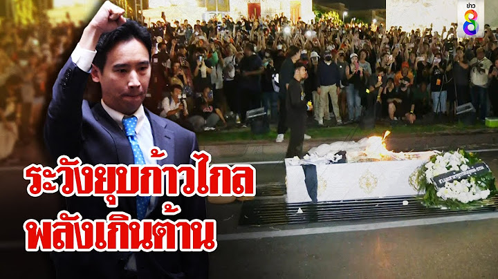จับตายุบพรรคก้าวไกล ห้วงอันตรายม็อบฮือพังหมด รออีก 4 ปี ยิ่งแกร่งเกินต้าน| ลุยชนข่าว | ข่าวช่อง8