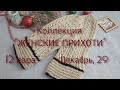 Вязание. Коллекция "ЖЕНСКИЕ ПРИХОТИ". Варежки с красивым узором.12 пара. Обзор / mittens knitting