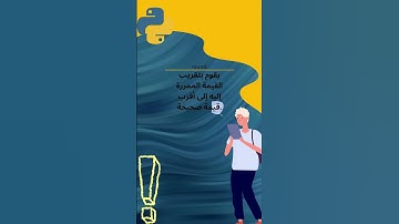 شرح round في بايثون #python