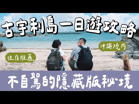 沖繩自由行EP2🇯🇵古宇利島一日遊攻略、不自駕帶你去隱藏版秘境❗️名護住宿推薦、蝦蝦飯、美麗海水族館、燒肉本部牧場❗️(沖繩美食/沖繩旅遊/沖繩旅行/沖繩vlog/沖繩攻略/Okinawa)2A夫妻