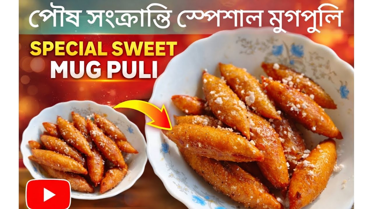 পৌষ পার্বণ স্পেশাল পিঠে