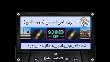القارئ سامي السلمي (سورة الحج) #صدقه_عن_والدي_عبدالرحمن_نوره #صدقه_لجميع_اموات_المسلمين#قران_كريم 