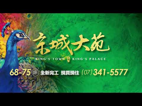 高雄廣告拍攝|京城集團-京城大苑 30S