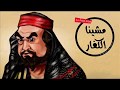 مهرجان مشينا الكفار