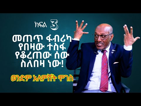ህያው ምስክር ክፍል 3 መጠጥ ፋብሪካ የበዛው ተስፋ የቆረጠው ሰው ስለበዛ ነው ወንድም አለምሸት ሞገስ