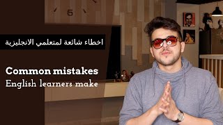 أخطاء شائعة لمتعلمي اللغة الإنجليزية | Common Mistakes English Learners Make