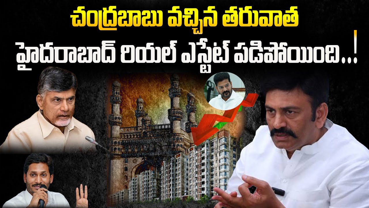 Chandra Ravuru చంద్రబాబు వచ్చిన తరువాత రియల్ ఎస్టేట్ పడిపోయింది..! : Raghu Rama ...