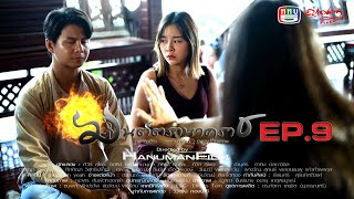 มนต์ตรานาคราช ตอนที่ 9 (EP.9) วันที่ 23 พฤษภาคม 2567