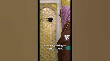 عندليب المدينة يتجلّى تراويح ليلة ٢٥| الشيخ أحمد بن طالب حميد |سورة سبأ#عبق #التلاوات #المسجد_النبوي