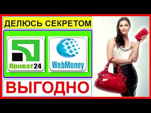 Как перевести деньги с карты приват 24 на кошелек webmoney wmz