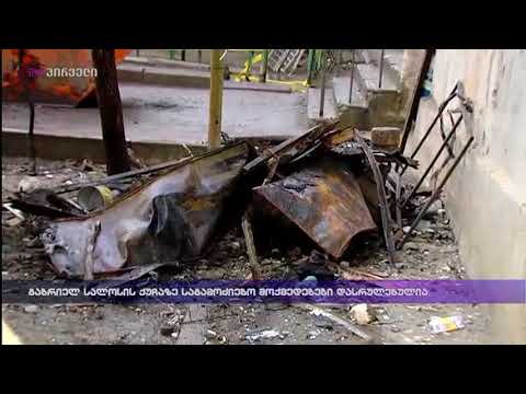 გაბრიელ სალოსის ქუჩაზე საგამოძიებო მოქმედებები დასრულებულია