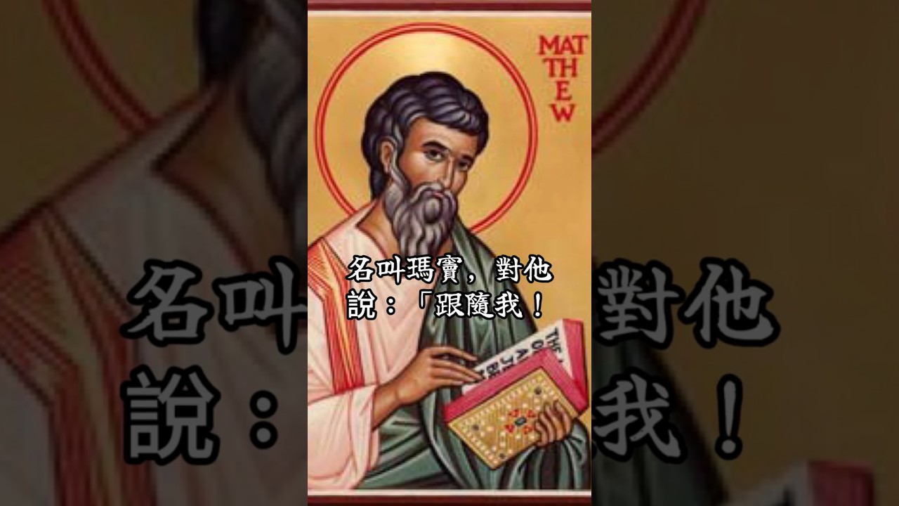 09/21  聖史瑪竇宗徒慶日  恭讀聖瑪竇福音　9:9-13   來跟隨我！瑪竇就起來跟隨了耶穌。