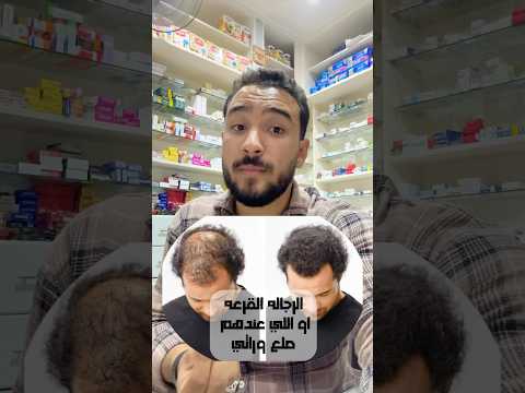 علاج الصلع الوراثي علاج الصلع الوراثي علاج الصلع اكسبلور دكتور احمد تمراز ترند 