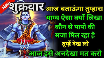 🕉️ शुक्रवार आज बताऊंगा तुम्हारा भाग्य ऐसा क्यों लिखा कौन से पापो की..🌈 Mahadev ji ka sandesh | shiv