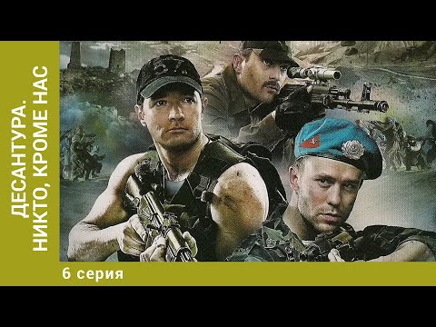 Десантура. Никто, Кроме Нас. 6 Серия. Боевик. Лучшие Сериалы