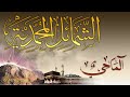 الشمائل المحمدية الحلقة 20 الماحي تقديم إذاعة محمد السادس الراوية سهير المرشدي إخراج علي الزفتاوي 
